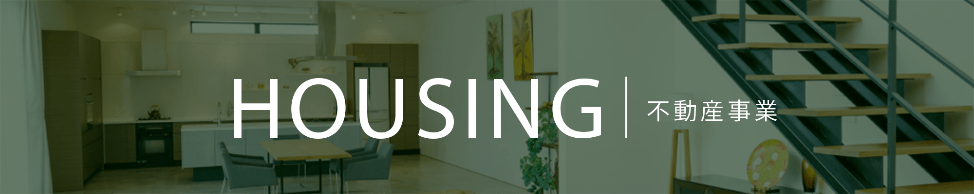 HOUSING | 不動産事業