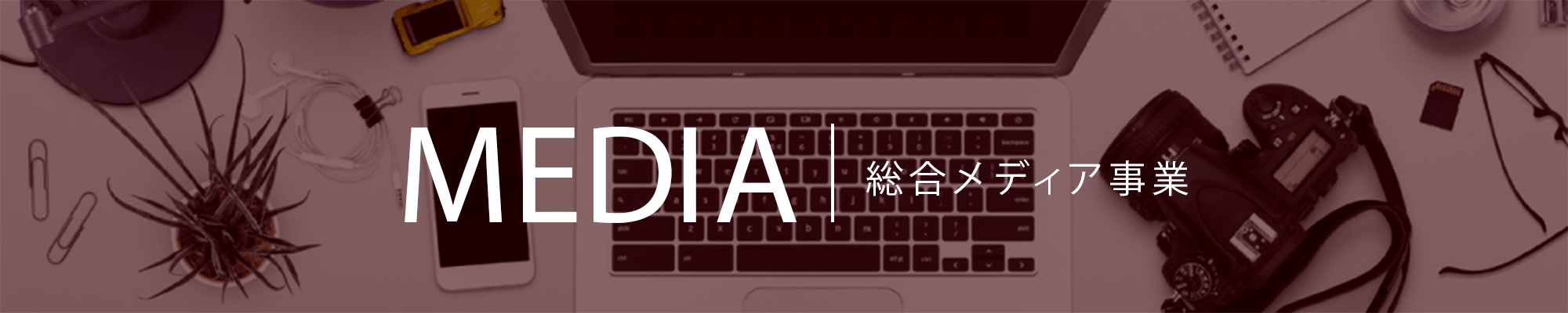 MEDIA | 総合メディア事業